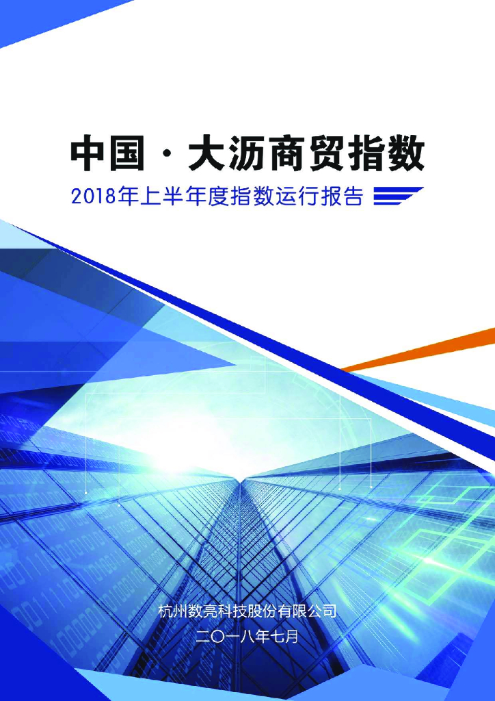 数亮科技：中国·大沥商贸指数2018年上半年度指数运行报告
