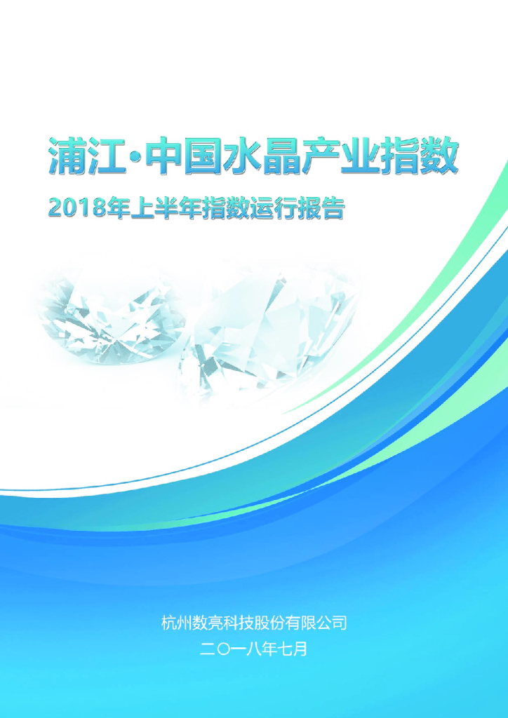 数亮科技：浦江·中国水晶产业指数2018年上半年指数运行报告