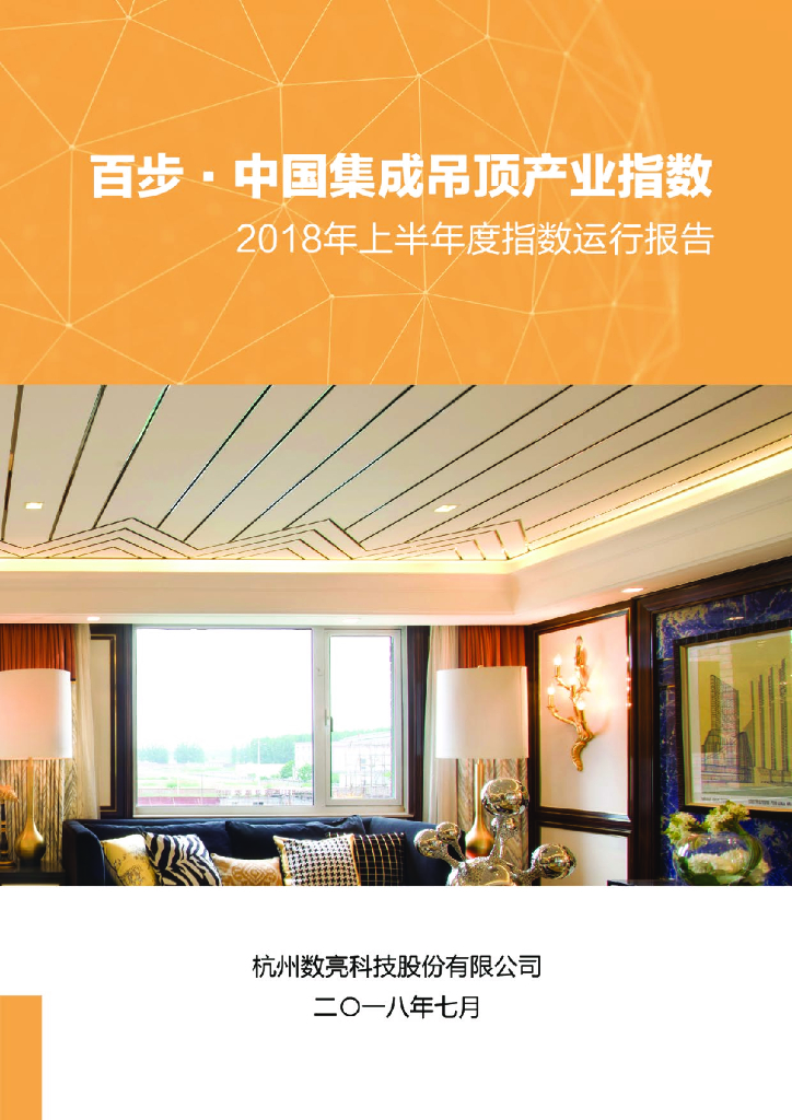 数亮科技：百步·中国集成吊顶产业指数2018年上半年度指数运行报告