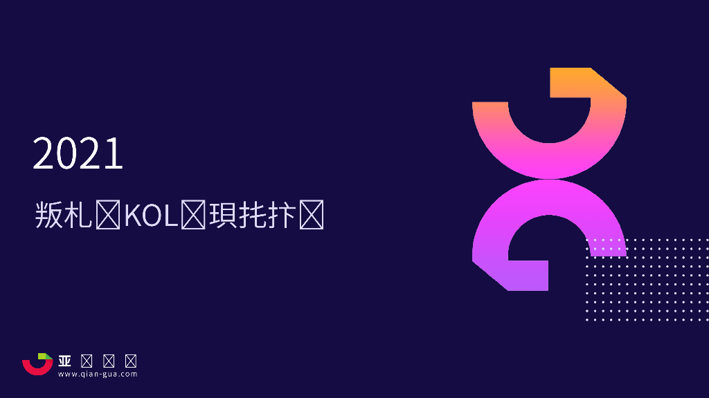 千瓜：2021年小红书KOL营销白皮书
