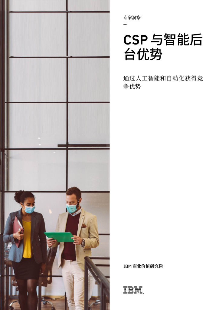 IBM 商业价值研究院：CSP与智能后台优势——通过<em>人工智能</em>和自动化获得竞争优势 海报