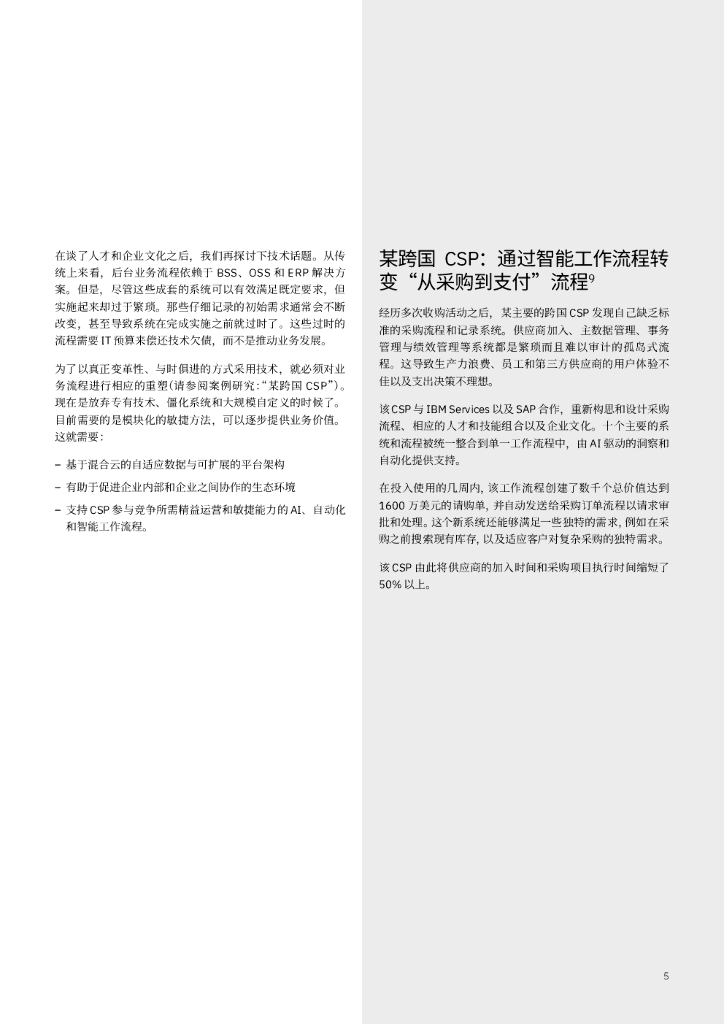 IBM 商业价值研究院：CSP与智能后台优势——通过人工智能和自动化获得竞争优势_第7页