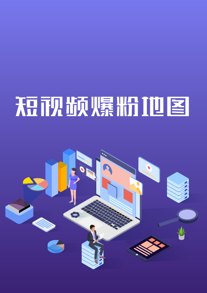 101名师工厂：短视频爆粉地图