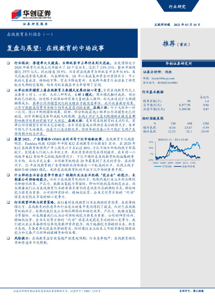 华创证券：复盘与展望：在线教育的中场战事