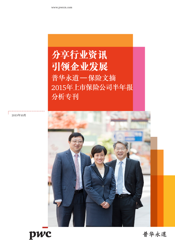 普华永道：2015年上市保险公司半年报分析专刊
