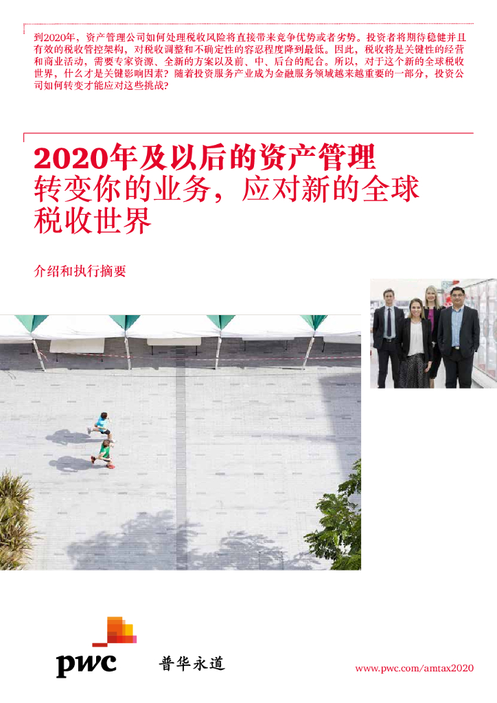 普华永道：2020年及以后的资产管理 - 转变你的业务，应对新的全球税收世界摘要