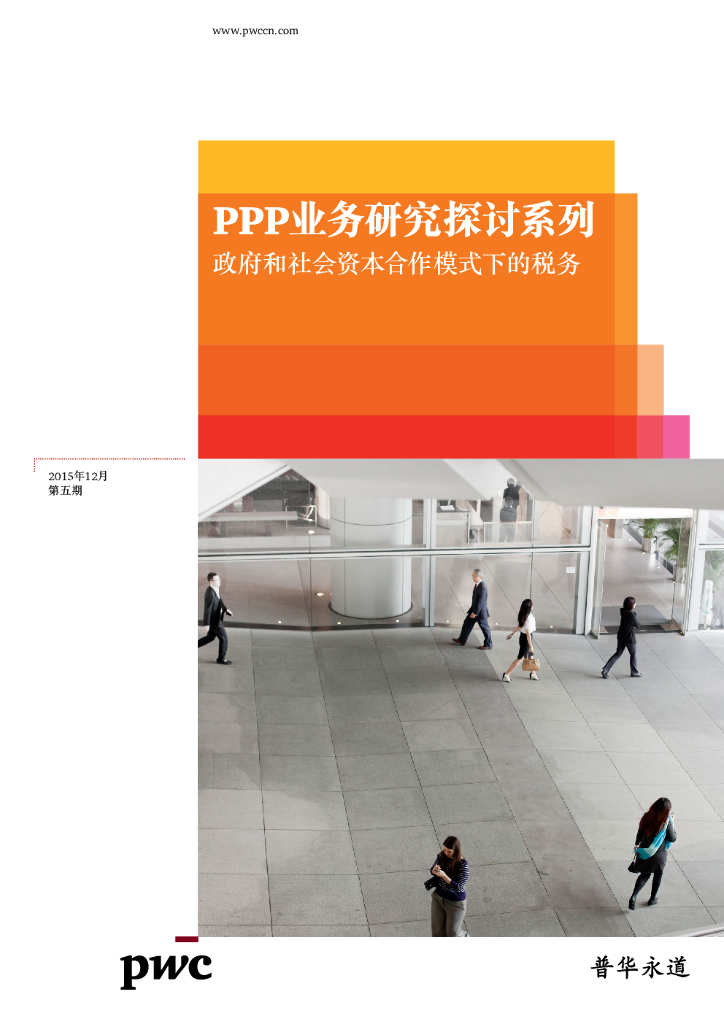 普华永道：PPP业务研究探讨系列 - 政府和社会资本合作模式下的税务