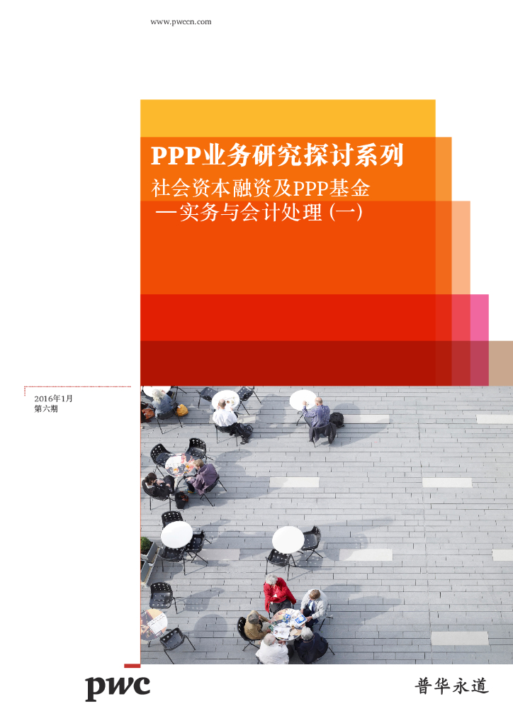 普华永道：PPP业务研究探讨系列：社会资本融资及PPP基金 - 实务与会计处理（一）