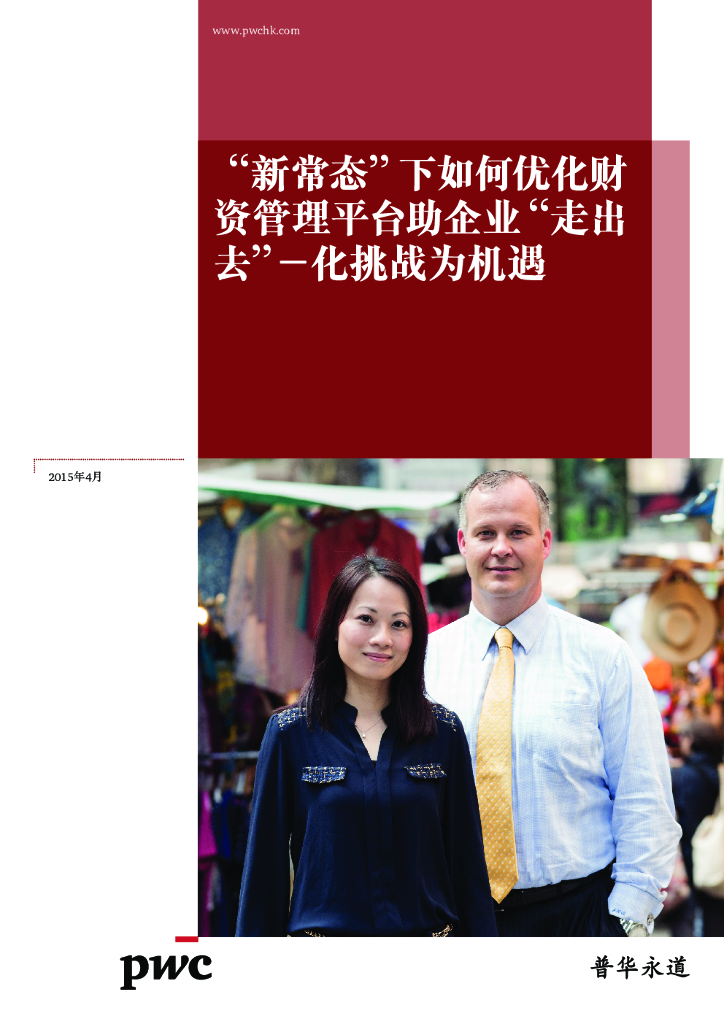 普华永道：“新常态”下如何优化财资管理平台助企业“走出去” - 化挑战为机遇