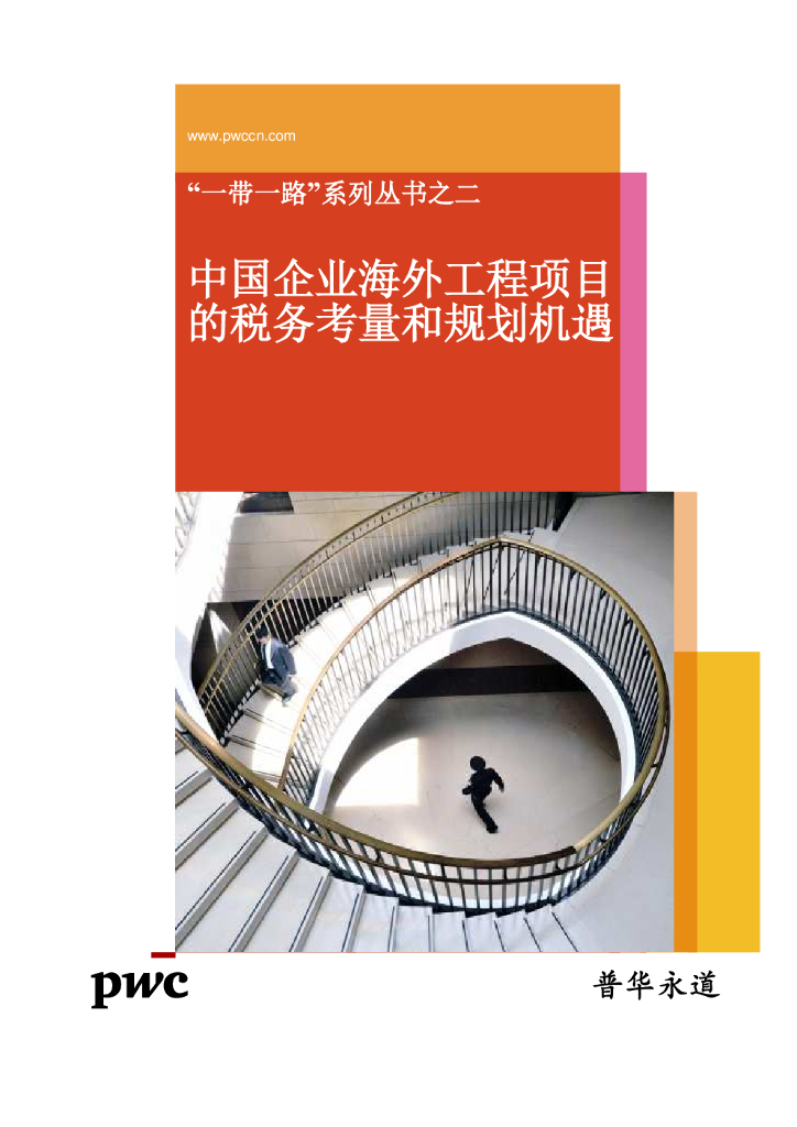 普华永道：中国企业海外工程项目的税务考量和规划机遇