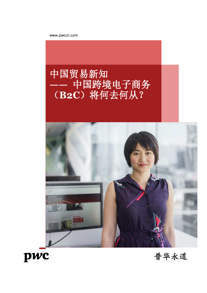 普华永道：中国贸易新知—中国跨境电子商务（B2C）将何去何从？
