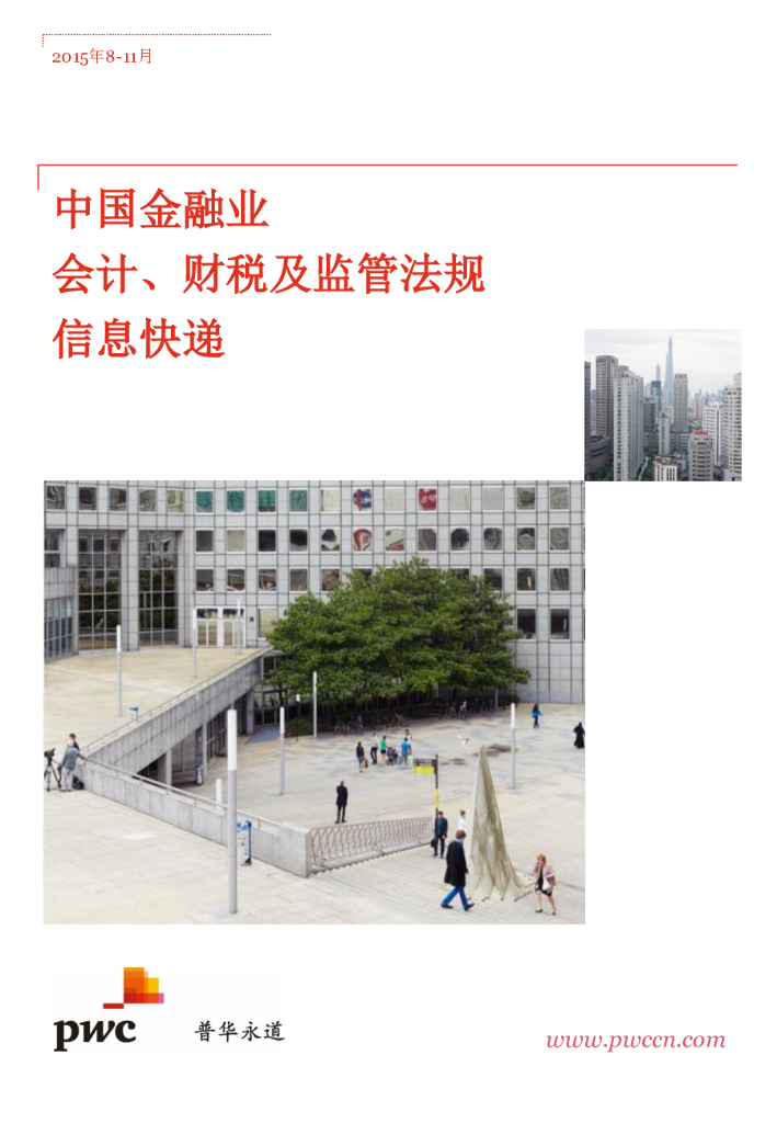 普华永道：中国金融业会计、财税及监管法规信息<em>快递</em>(2015年8-11月)