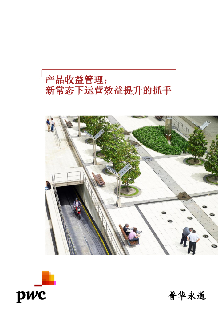 普华永道：产品收益管理：新常态下运营效益提升的抓手
