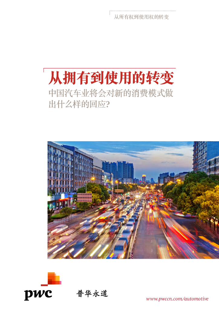 普华永道：从拥有到使用的转变：中国汽车业将会对新的消费模式做出什么样的回应？