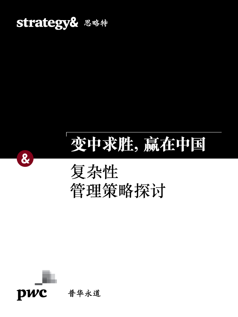 普华永道：变中求胜，赢在中国：复杂性管理策略探讨