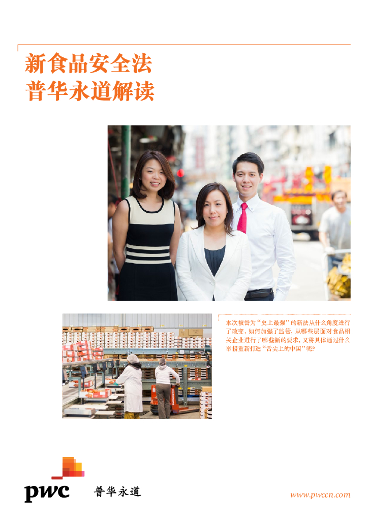 普华永道：新食品安全法解读