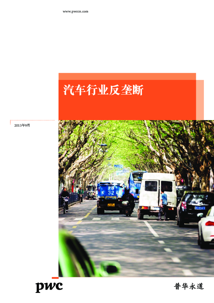 普华永道：汽车行业反垄断