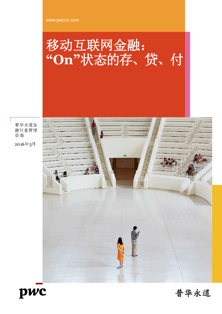 普华永道：2016移动互联网金融On状态的存、贷、付