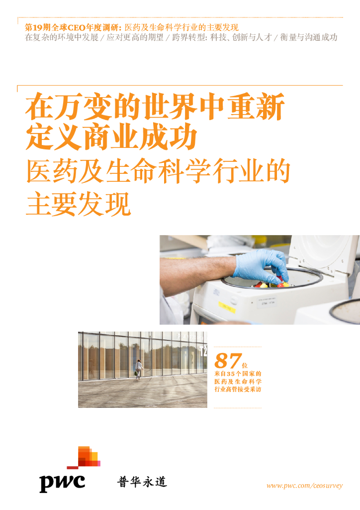 普华永道：第19期全球CEO年度调研 - 医药及生命科学行业的主要发现