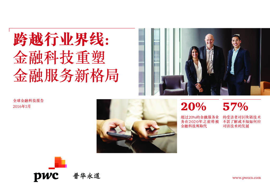 普华永道：跨越行业界线：金融科技重塑金融服务新格局
