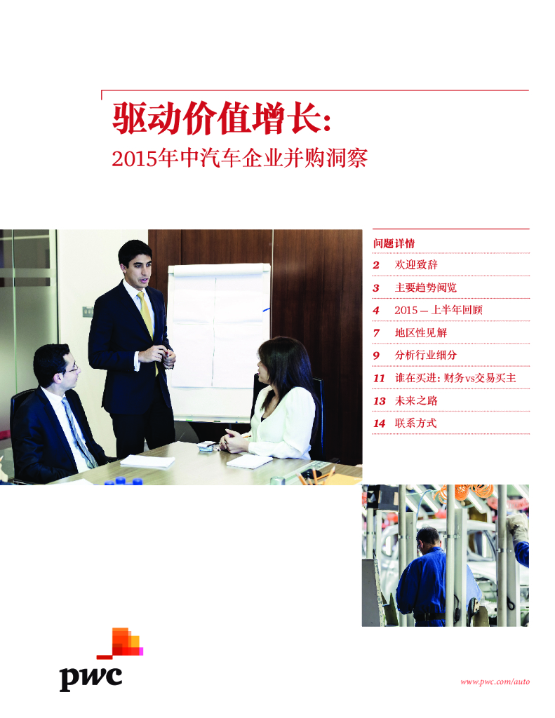 普华永道：驱动价值增长：2015年中汽车企业并购洞察