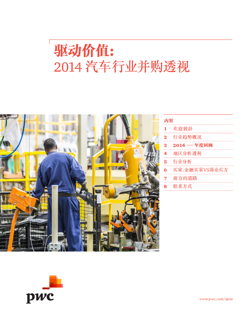 普华永道：驱动价值：2014汽车行业并购透视