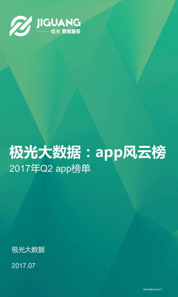 极光大数据：app风云榜—2017年Q2 app榜单