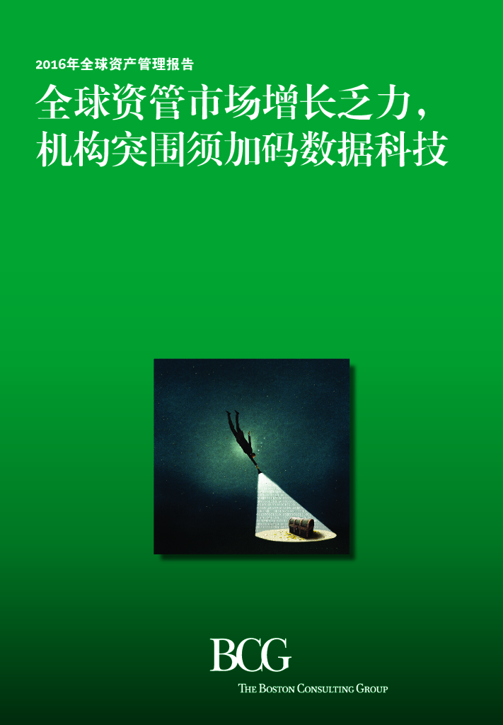 波士顿咨询：2016年全球资产管理报告：全球资管市场增长乏力，机构突围须加码数据科技
