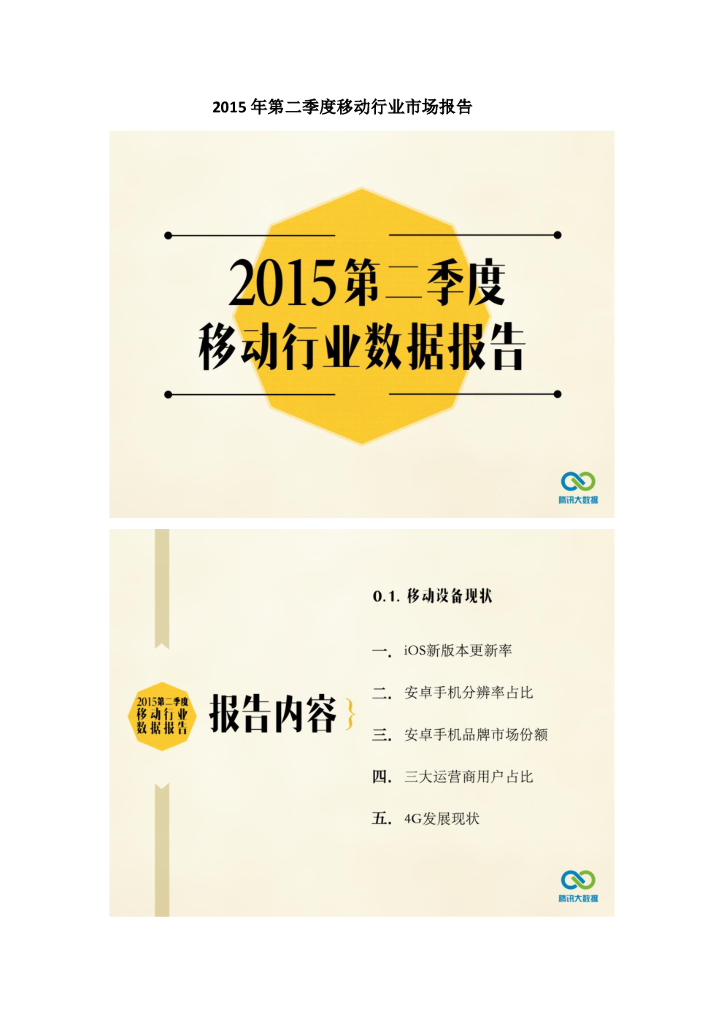 腾讯大数据：2015年第二季度移动行业市场报告