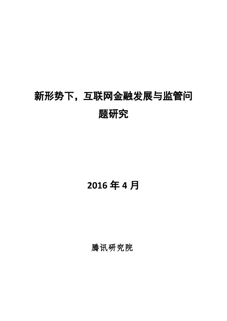 腾讯研究院：新形势下，互联网金融发展与监管问题研究
