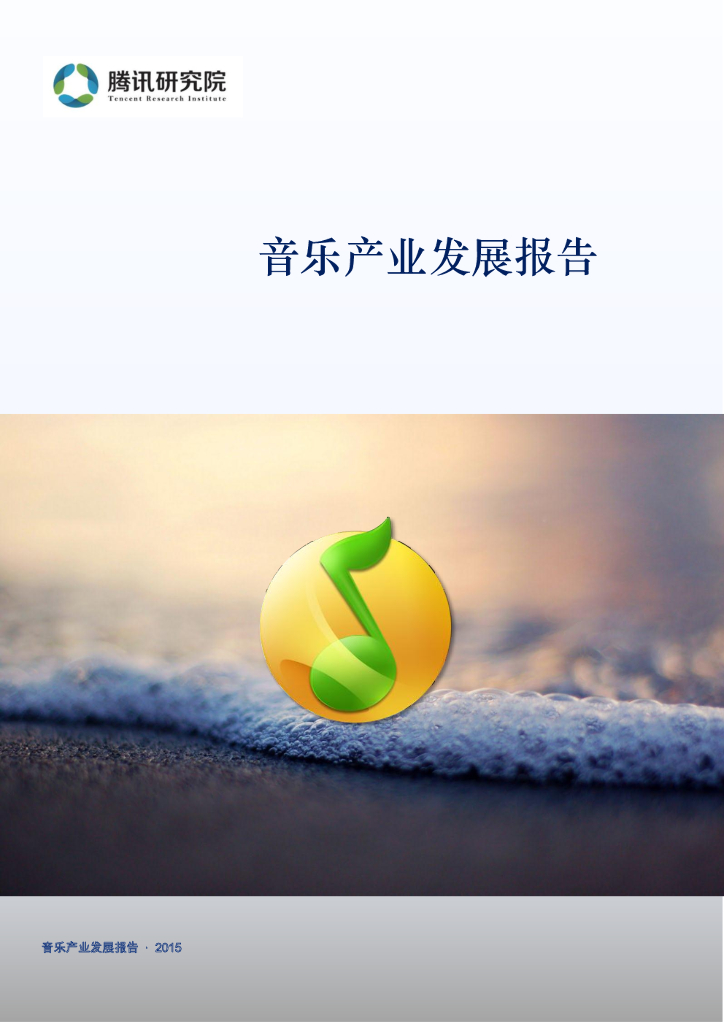 腾讯研究院：音乐产业发展报告