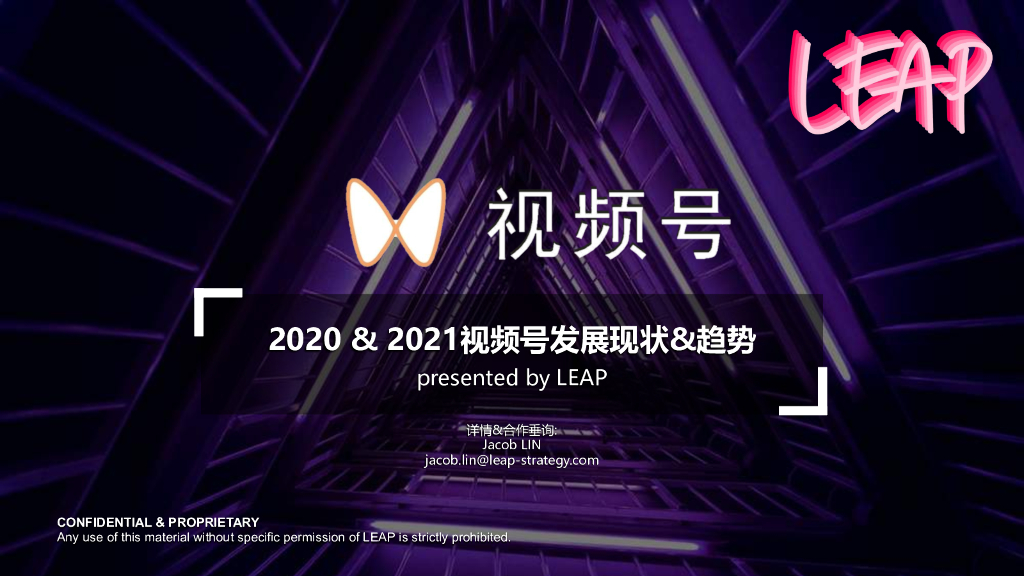 LEAP：2020&2021视频号发展现状&趋势