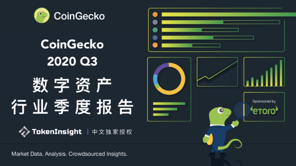 TokenInsight&CoinGecko：2020 Q3数字资产行业季度报告