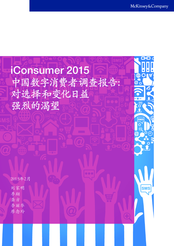 麦肯锡：2015中国数字消费者调查报告：对选择和变化日益强烈的渴望