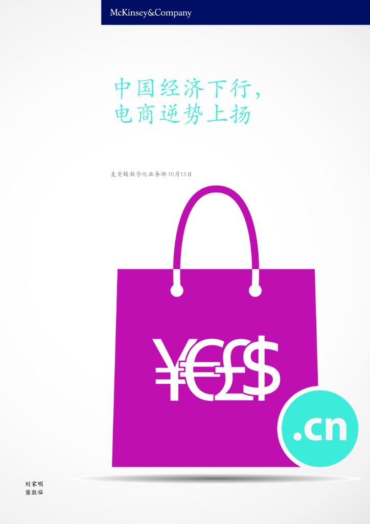 麦肯锡：中国经济下行，电商逆势上扬