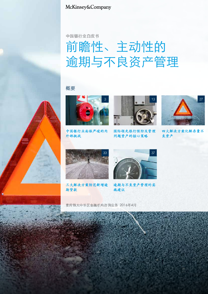 麦肯锡：中国银行业白皮书 - 前瞻性、主动性的逾期与不良资产管理
