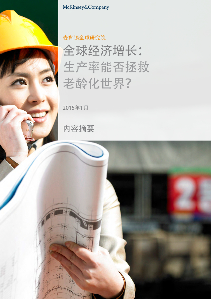 麦肯锡：全球经济增长：生产率能否拯救老龄化世界？