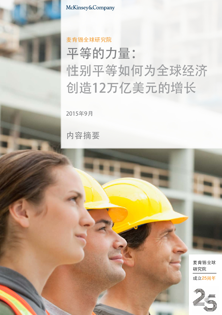 麦肯锡：平等的力量：性别平等如何为全球经济创造12万亿美元的增长【中英文版】