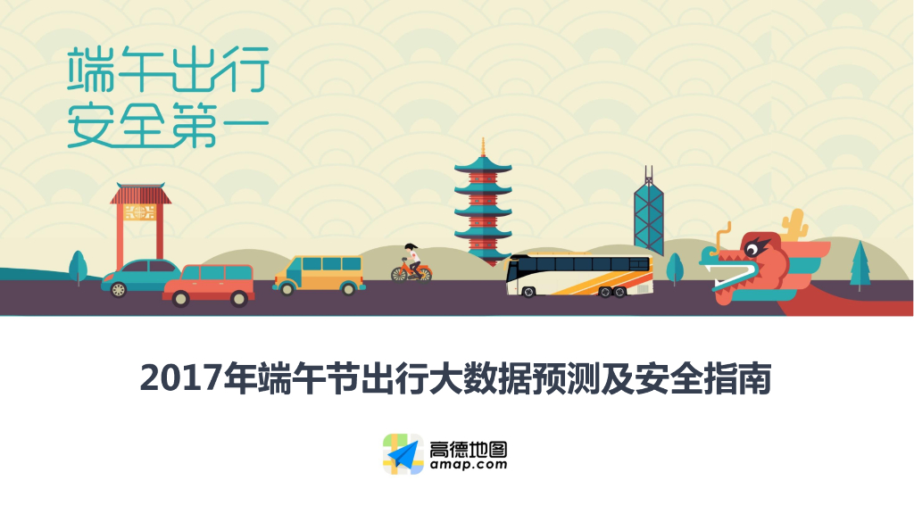 高德地图：2017年端午节出行大数据预测及安全指南