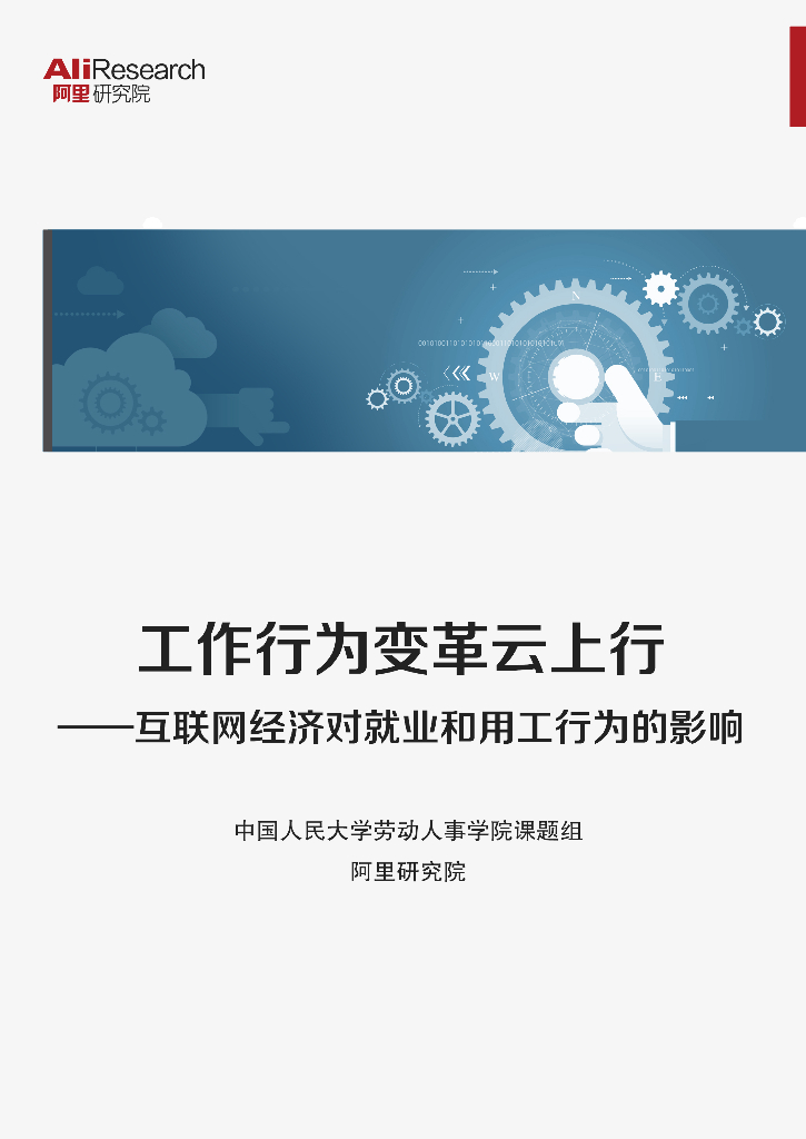 阿里研究院：工作行为变革云上行——互联网经济对就业和用工行为的影响