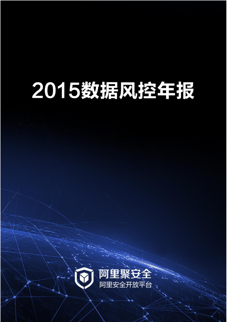 阿里聚安全：2015数据风控年报
