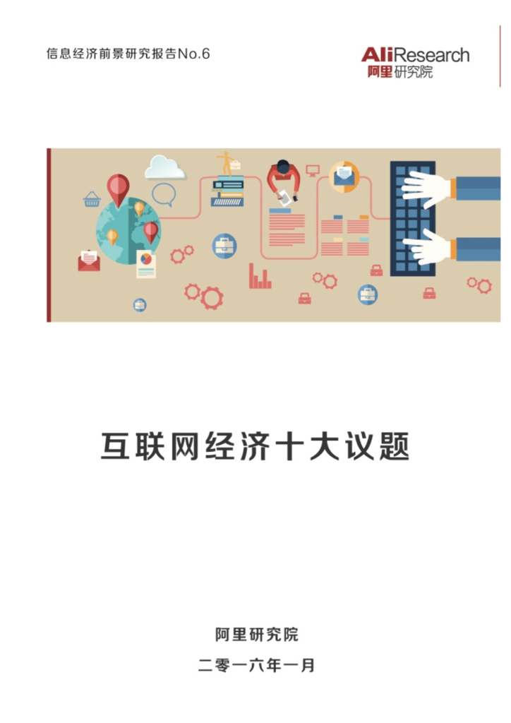 阿里研究院：2016年1月互联网经济十大议题
