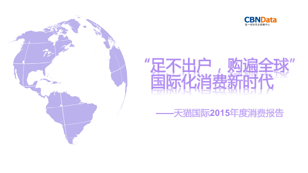 CBNData：天猫国际2015年度消费报告