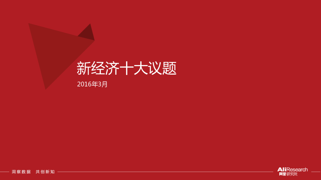 阿里研究院：2016年3月新经济十大议题
