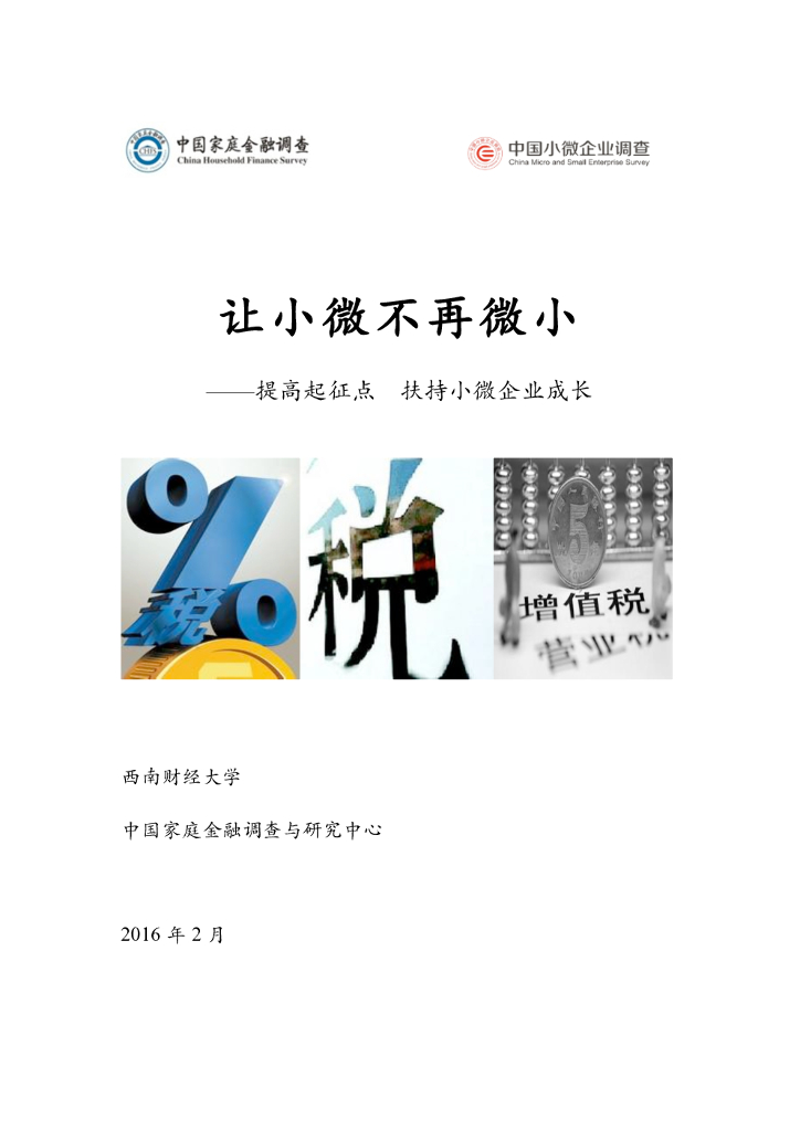 阿里研究院：让小微不再微小——提高起征点扶持小微企业成长