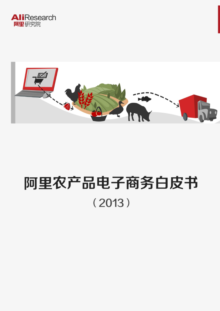 阿里研究院：农产品电子商务白皮书（2013）