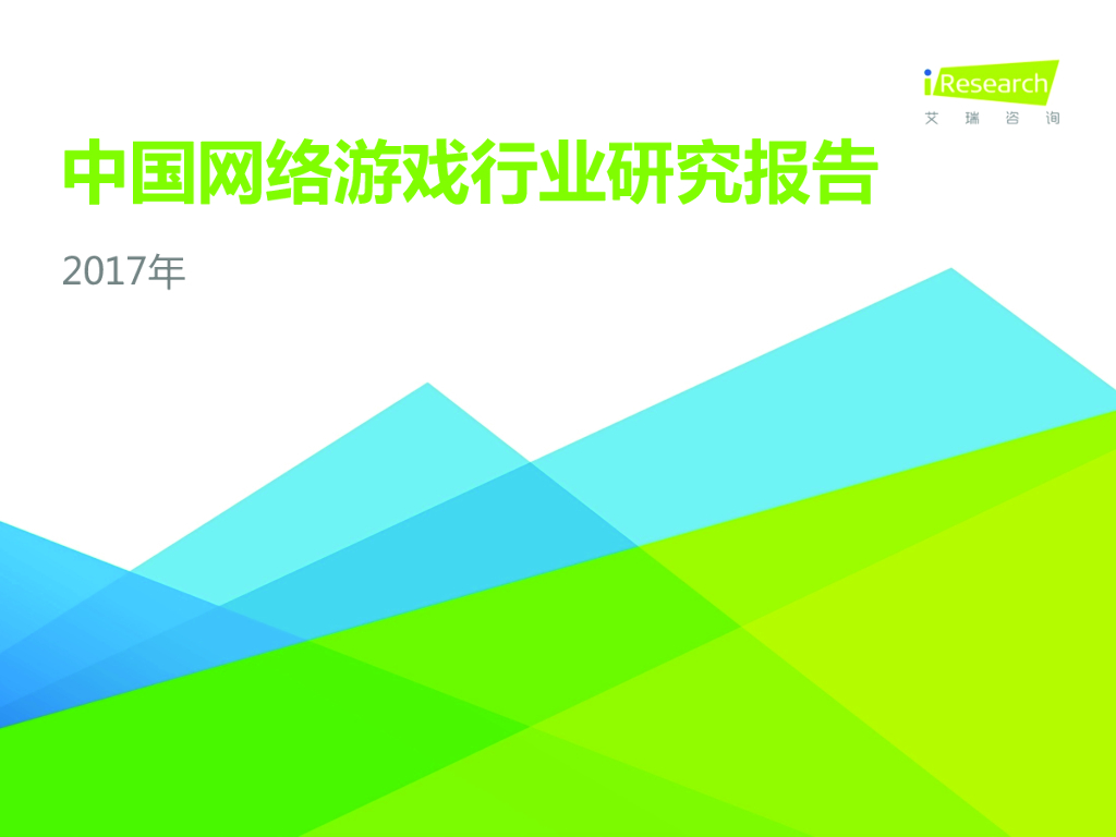 艾瑞咨询：2017年中国网络游戏行业研究报告