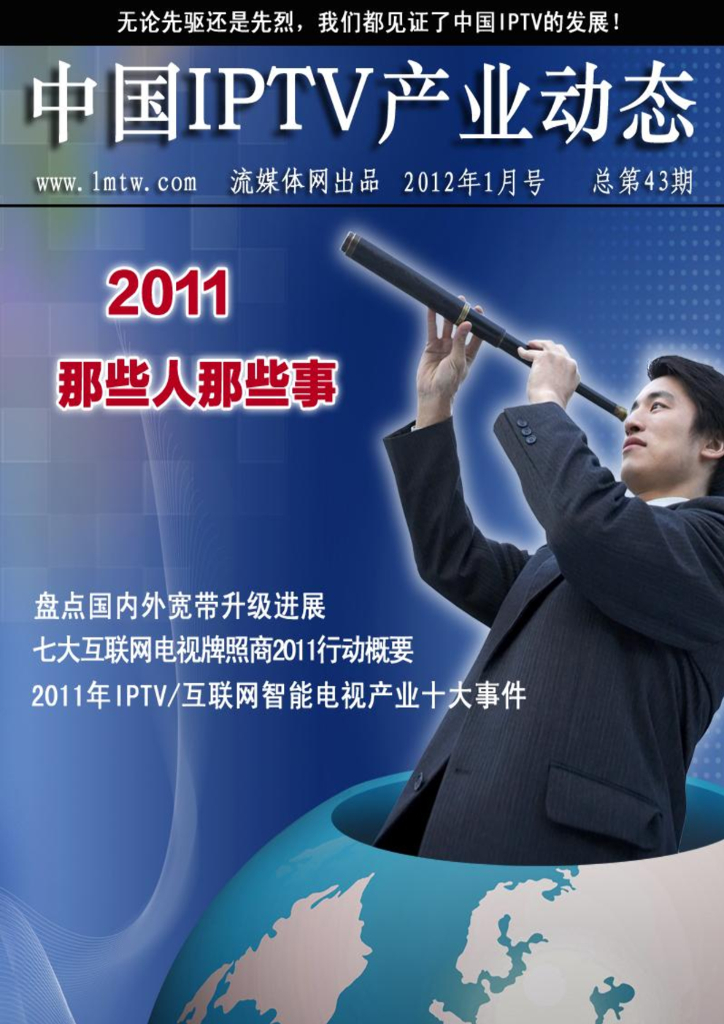 中国IPTV产业动态杂志第43期