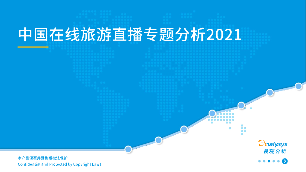 易观智库：2021年中国在线旅游直播洞察