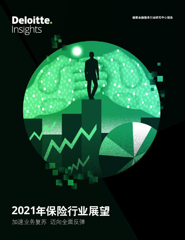 德勤：2021年保险行业展望—加速业务复苏，迈向全面反弹 海报